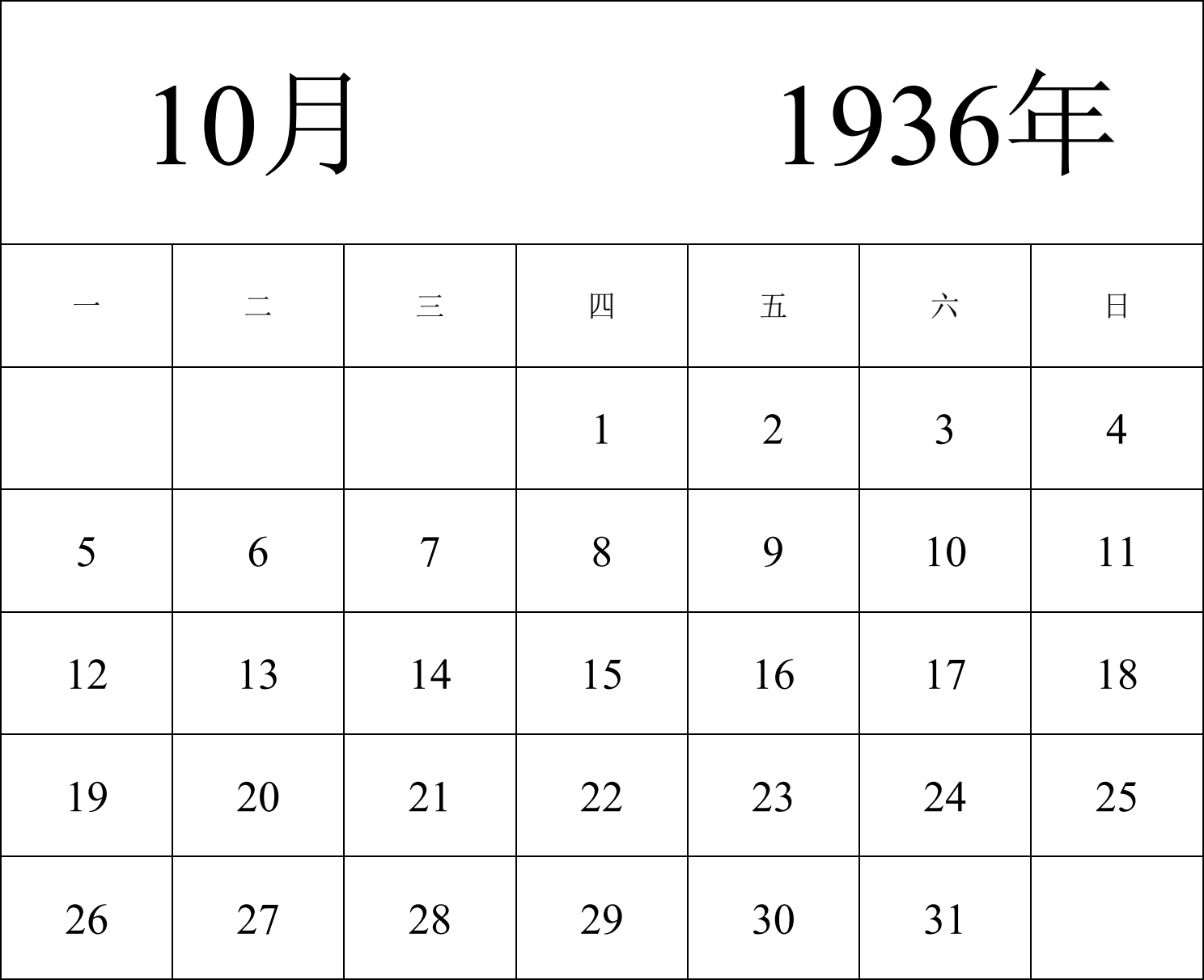 日历表1936年日历 中文版 纵向排版 周一开始 带节假日调休安排